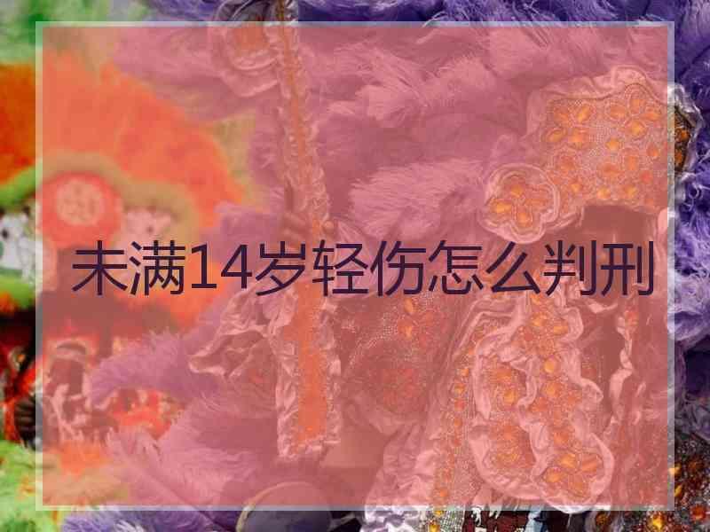 未满14岁轻伤怎么判刑