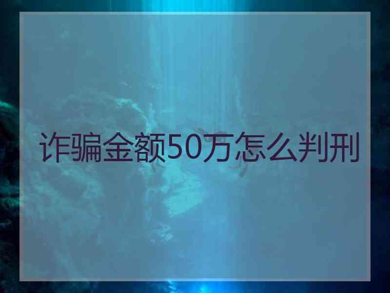 诈骗金额50万怎么判刑