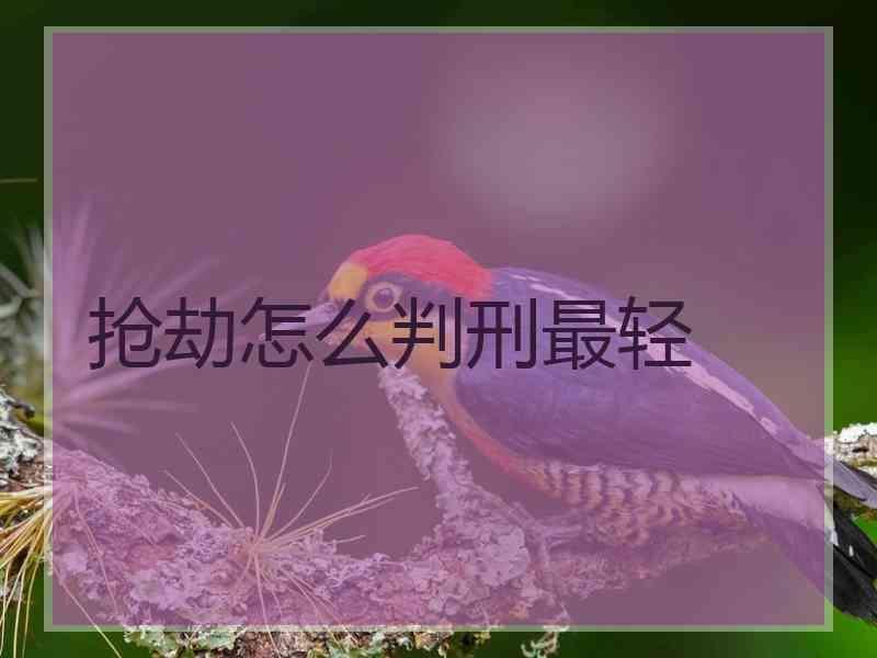 抢劫怎么判刑最轻