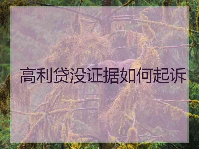 高利贷没证据如何起诉
