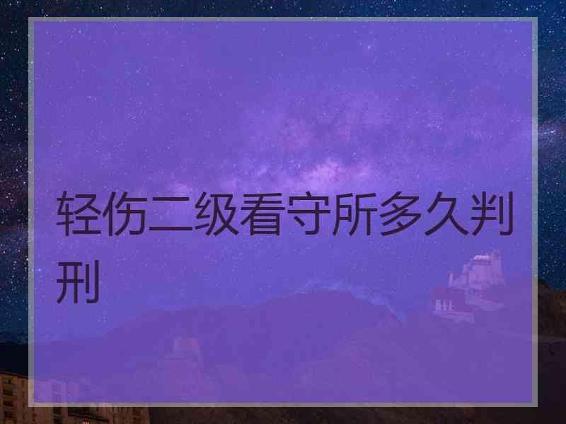 轻伤二级看守所多久判刑