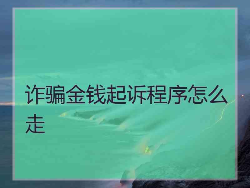 诈骗金钱起诉程序怎么走