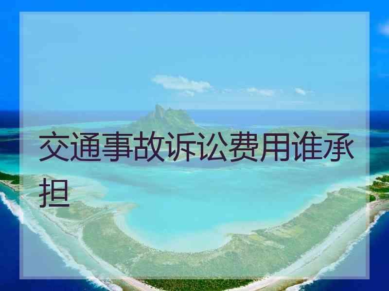 交通事故诉讼费用谁承担