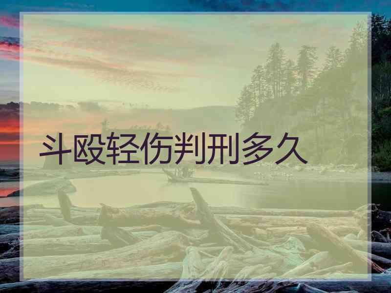 斗殴轻伤判刑多久