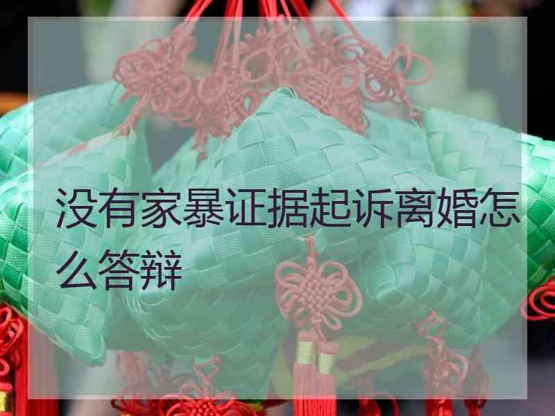 没有家暴证据起诉离婚怎么答辩