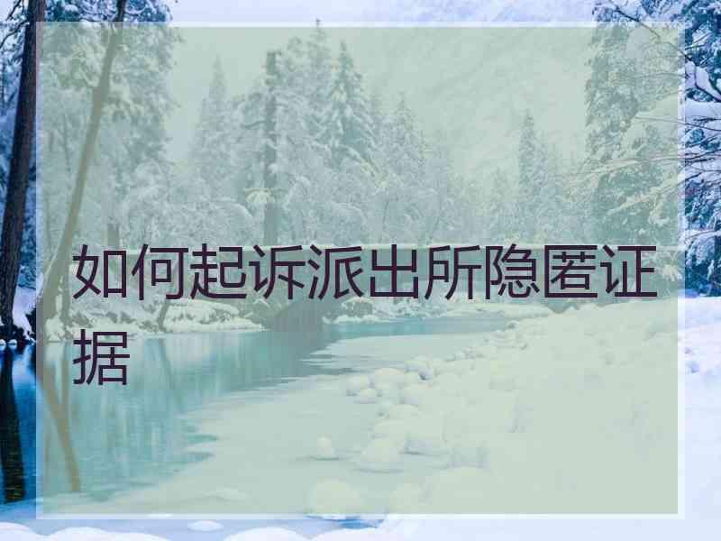 如何起诉派出所隐匿证据
