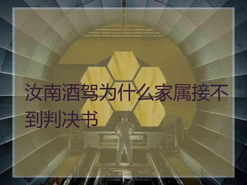 汝南酒驾为什么家属接不到判决书