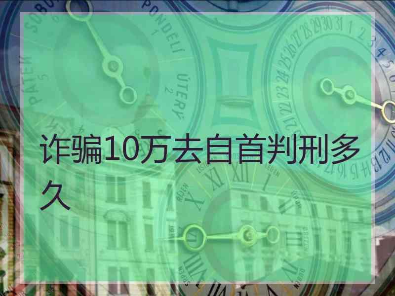 诈骗10万去自首判刑多久