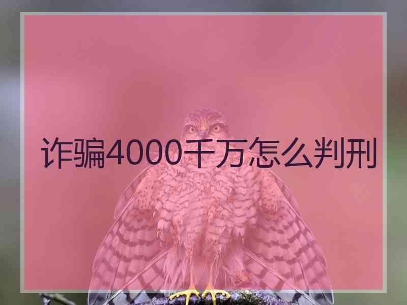 诈骗4000千万怎么判刑