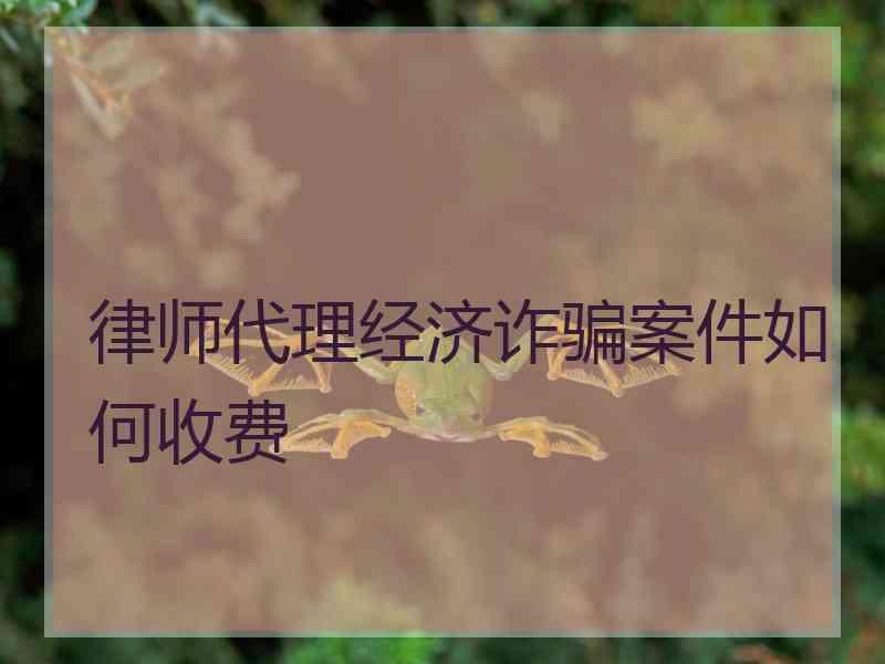 律师代理经济诈骗案件如何收费