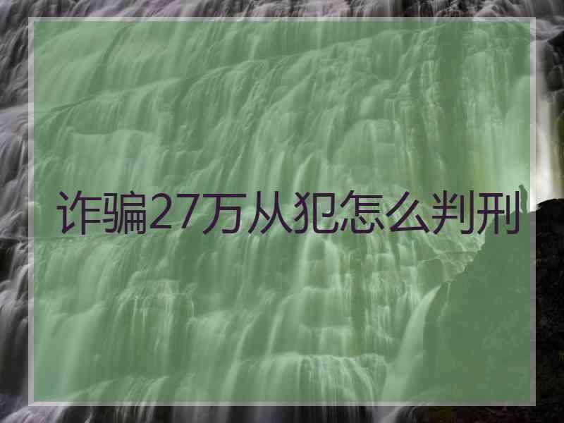 诈骗27万从犯怎么判刑