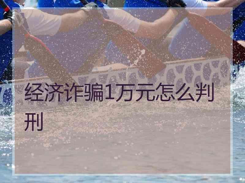 经济诈骗1万元怎么判刑