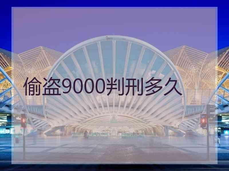 偷盗9000判刑多久