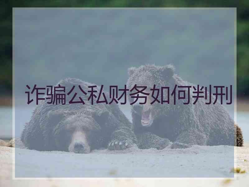 诈骗公私财务如何判刑