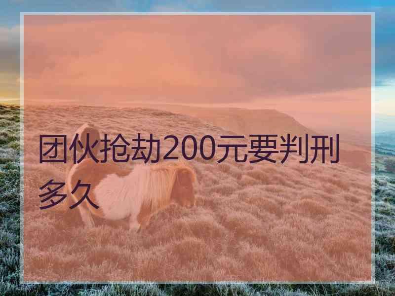 团伙抢劫200元要判刑多久