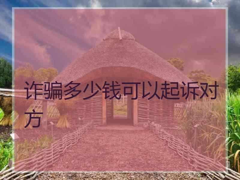 诈骗多少钱可以起诉对方