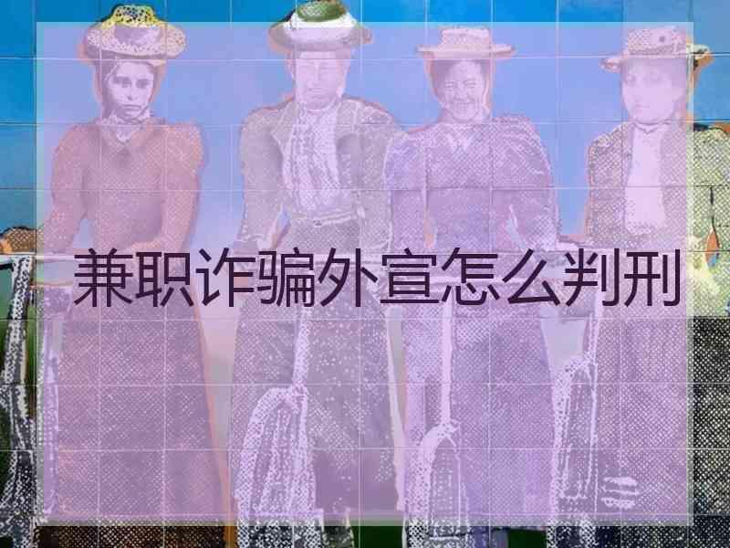 兼职诈骗外宣怎么判刑