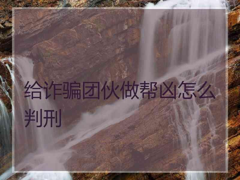 给诈骗团伙做帮凶怎么判刑