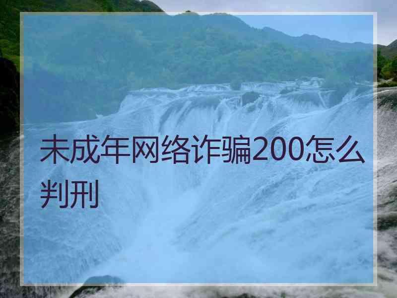 未成年网络诈骗200怎么判刑