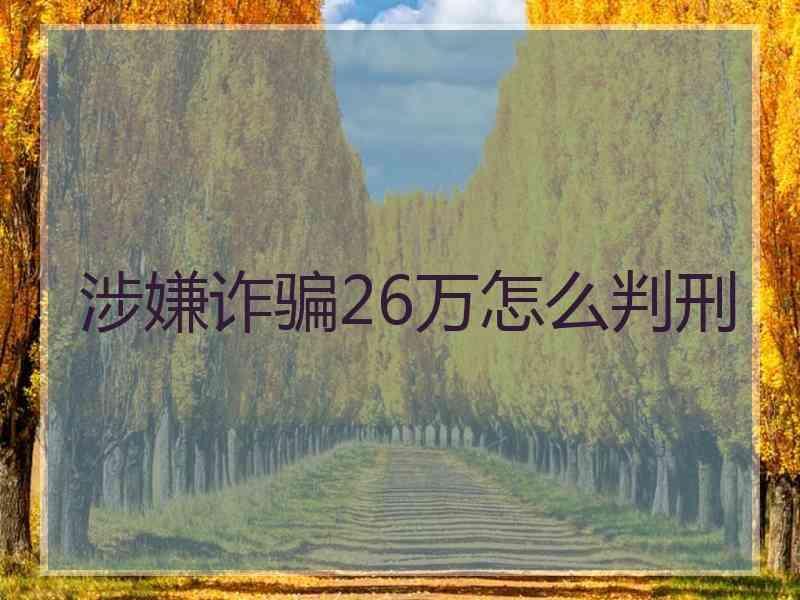 涉嫌诈骗26万怎么判刑