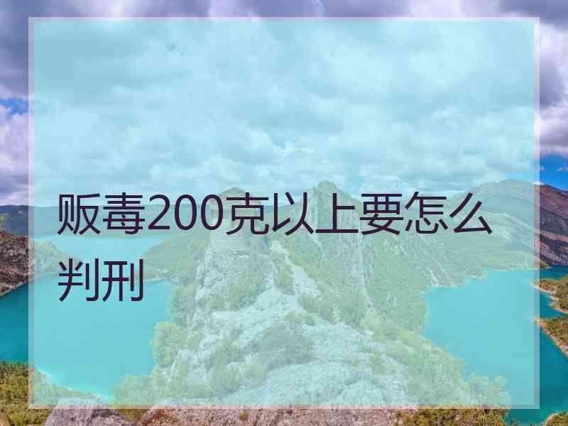 贩毒200克以上要怎么判刑