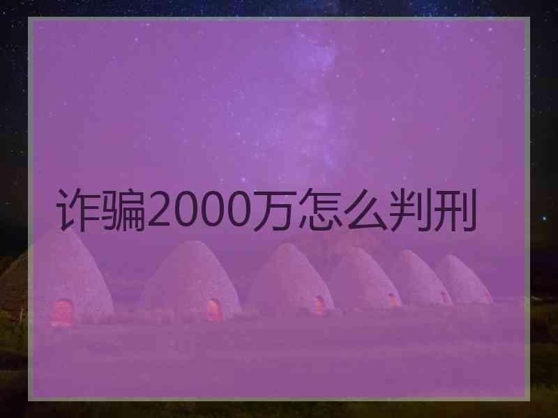 诈骗2000万怎么判刑