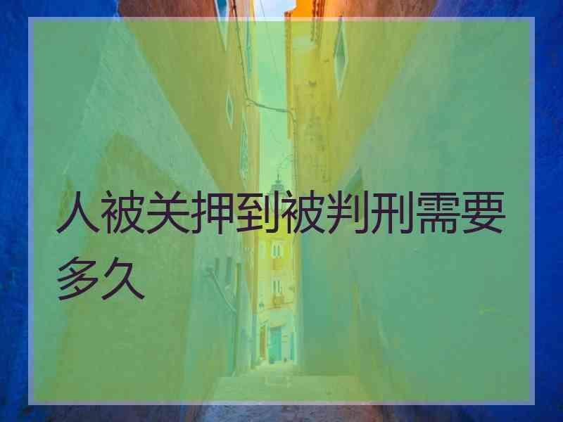人被关押到被判刑需要多久