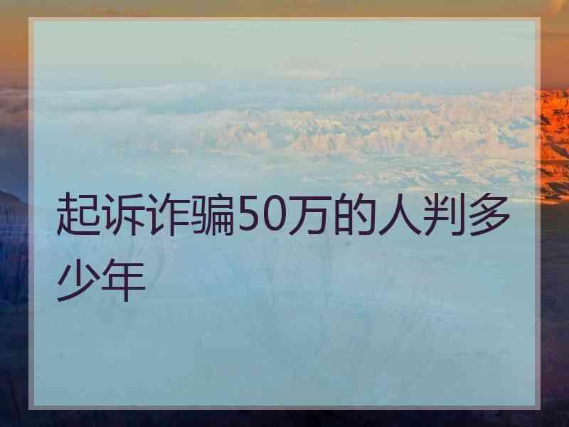 起诉诈骗50万的人判多少年