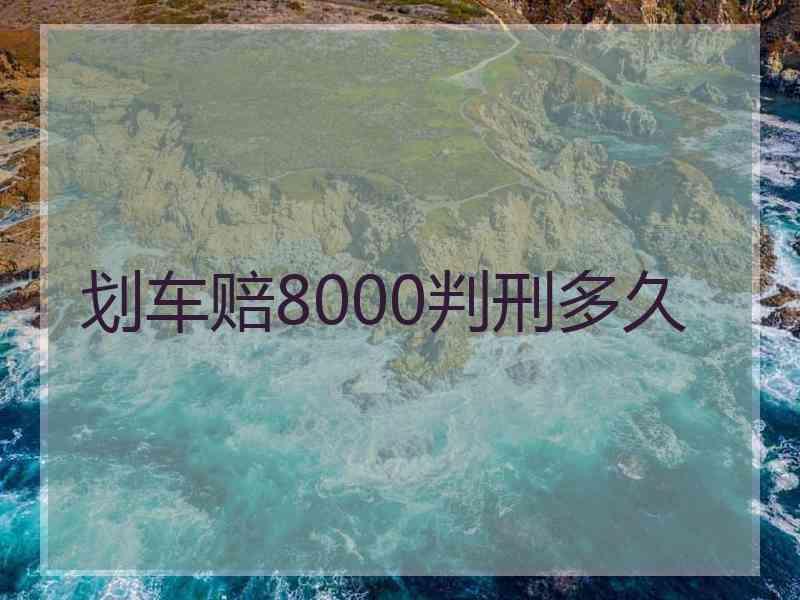 划车赔8000判刑多久