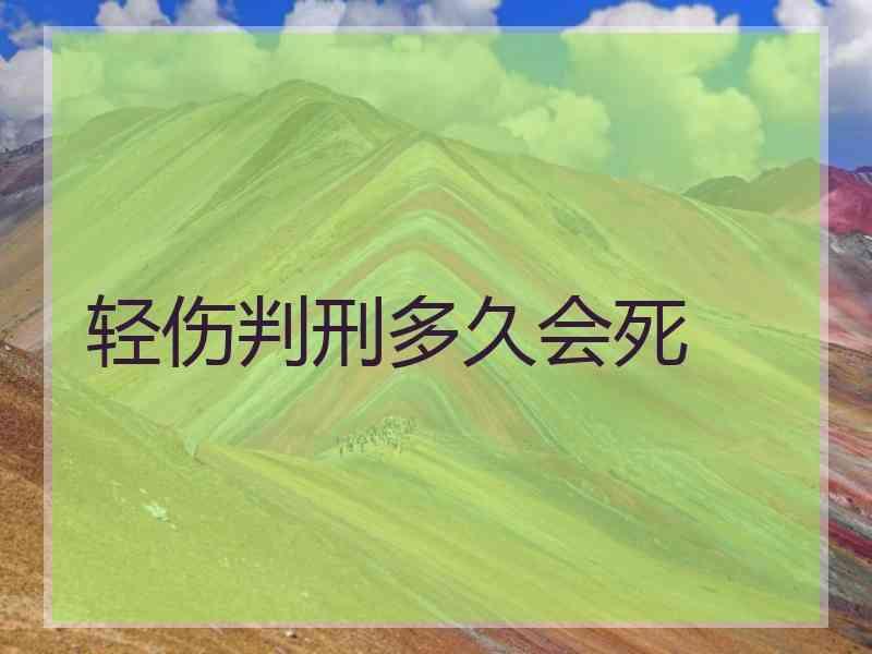 轻伤判刑多久会死