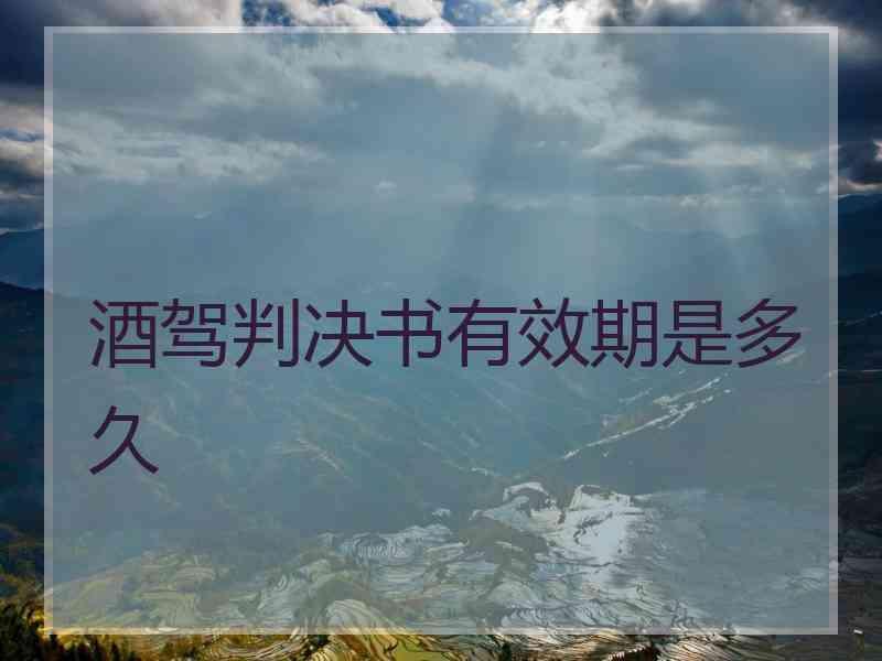 酒驾判决书有效期是多久