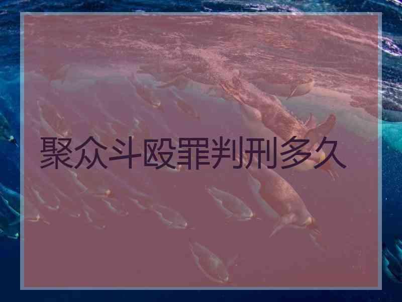 聚众斗殴罪判刑多久