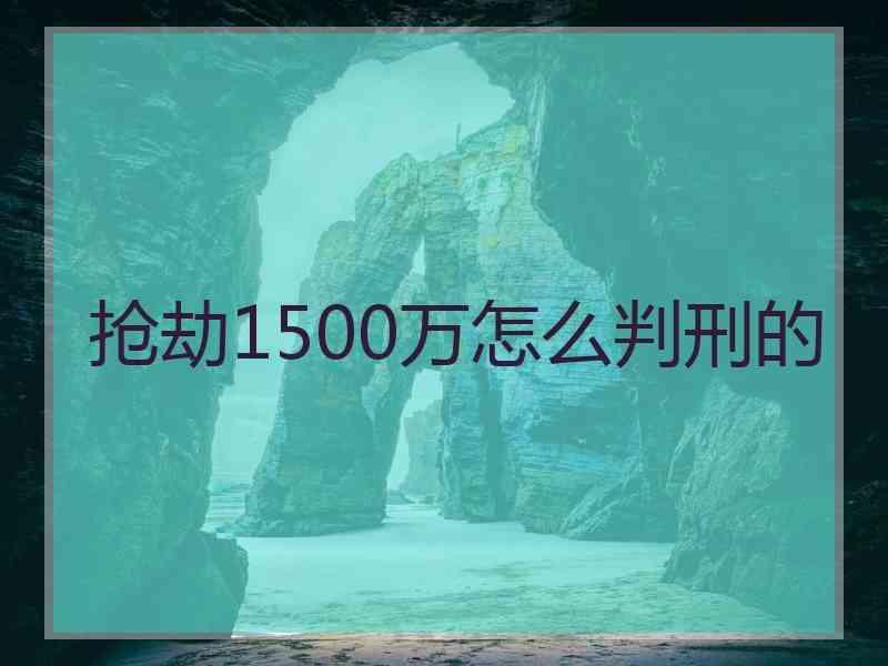 抢劫1500万怎么判刑的