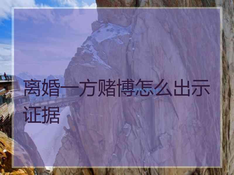 离婚一方赌博怎么出示证据