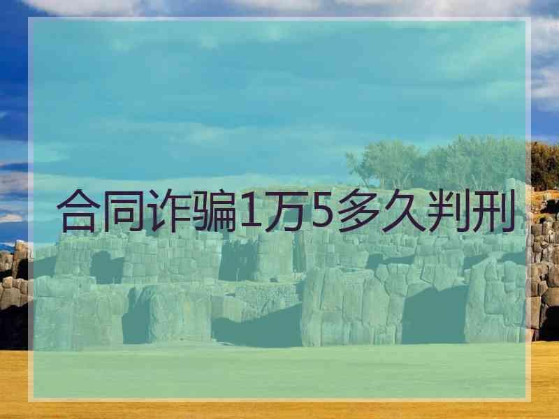 合同诈骗1万5多久判刑