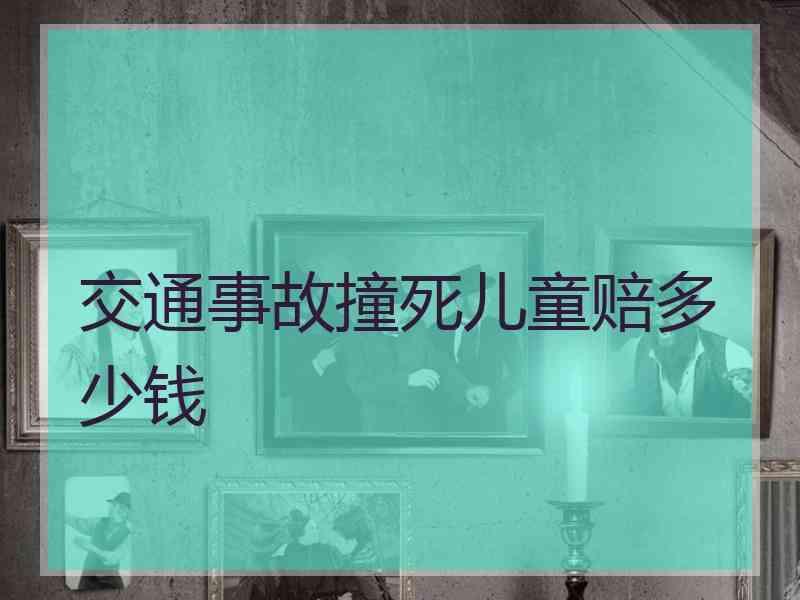 交通事故撞死儿童赔多少钱