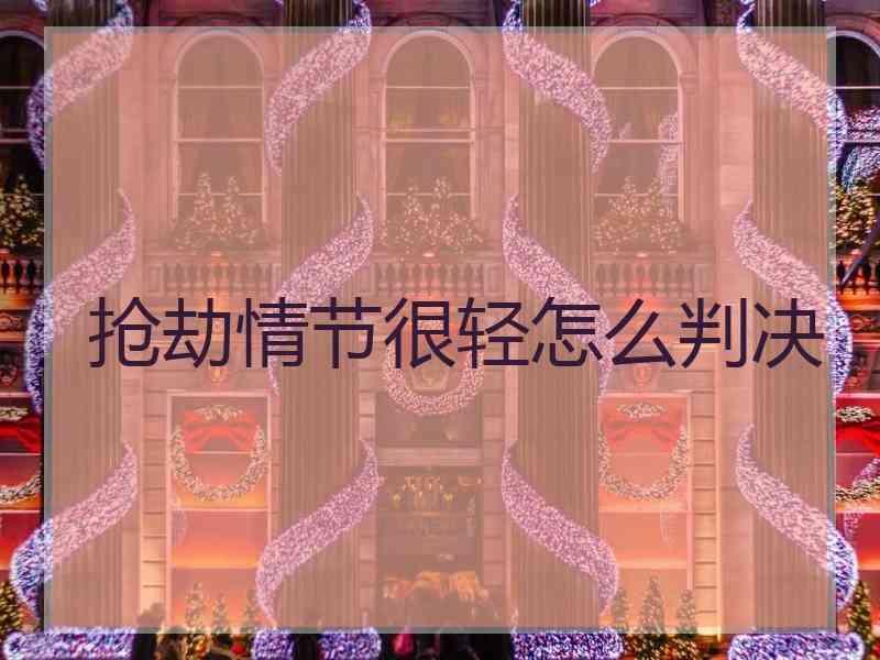 抢劫情节很轻怎么判决