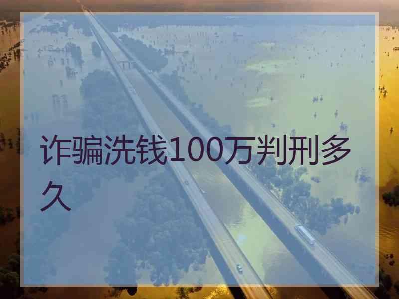 诈骗洗钱100万判刑多久