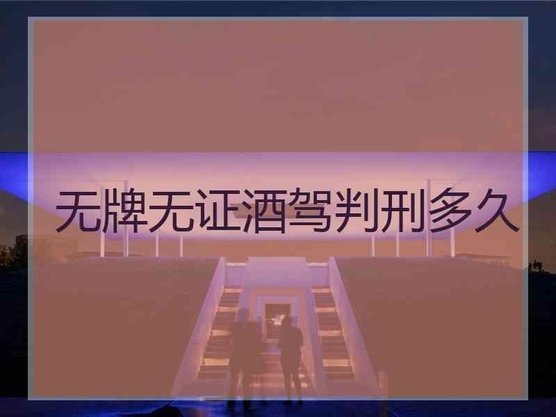 无牌无证酒驾判刑多久