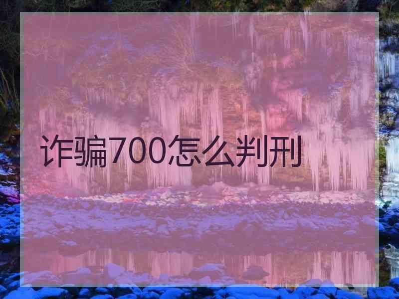 诈骗700怎么判刑