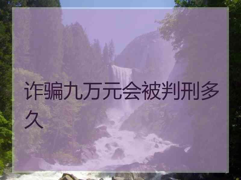 诈骗九万元会被判刑多久