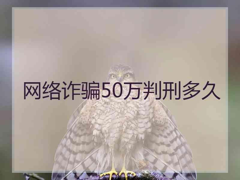 网络诈骗50万判刑多久