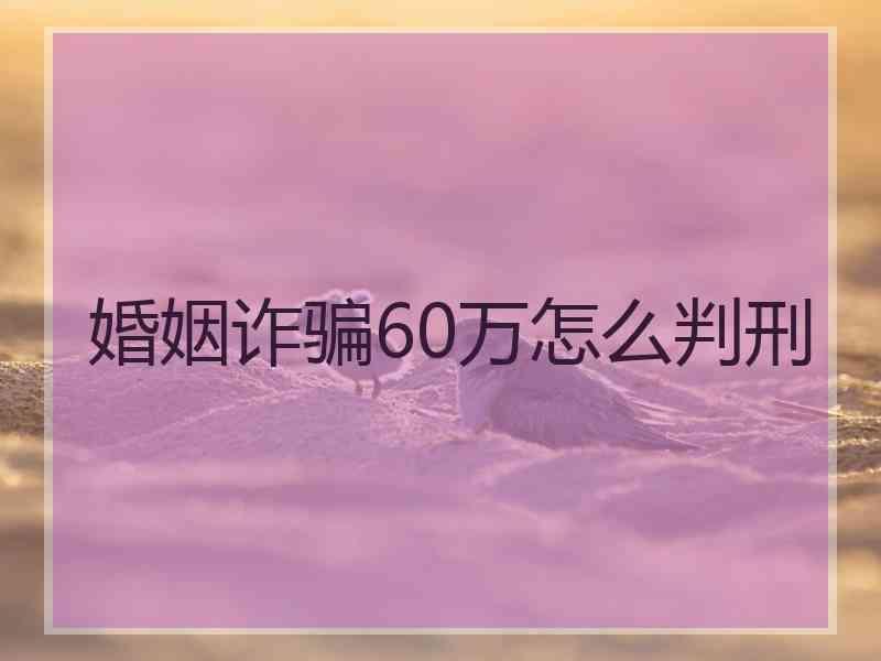 婚姻诈骗60万怎么判刑