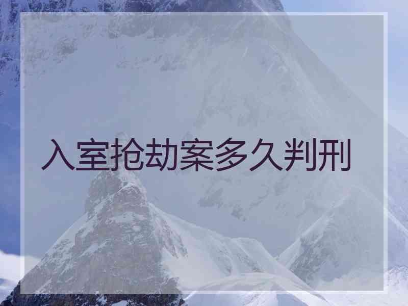 入室抢劫案多久判刑