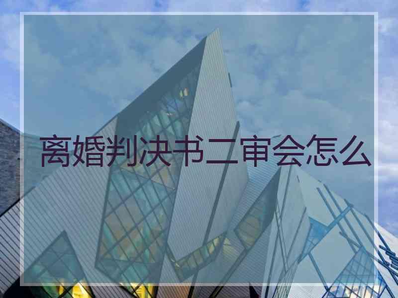 离婚判决书二审会怎么