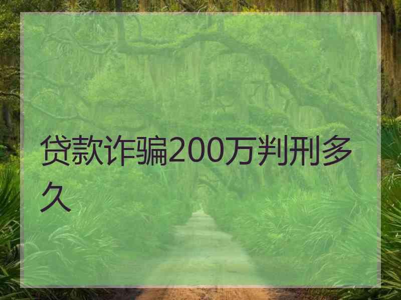 贷款诈骗200万判刑多久