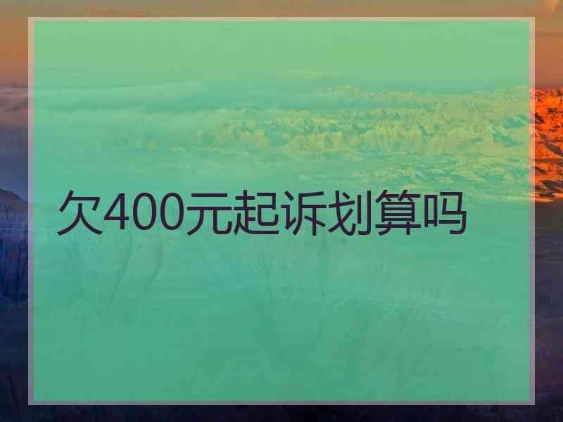 欠400元起诉划算吗