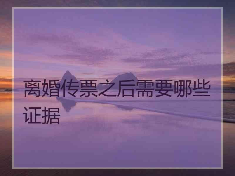 离婚传票之后需要哪些证据