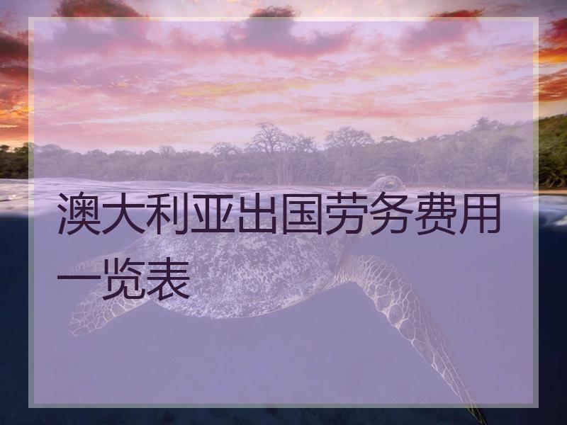 国外派遣劳务公司_劳务派遣的公司_派遣劳务公司经营范围